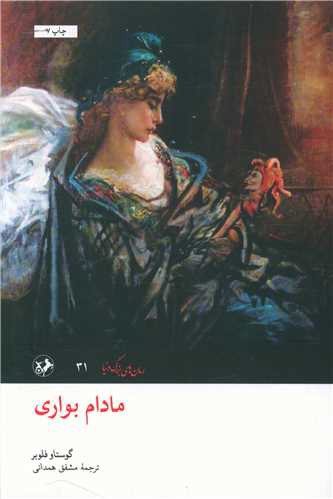 مادام بواری (امیر کبیر)