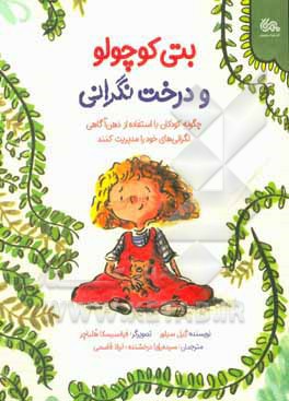 بتی کوچولو و درخت نگرانی: چگونه کودکان با استفاده از ذهن آگاهی نگرانی های خود را مدیریت کنند