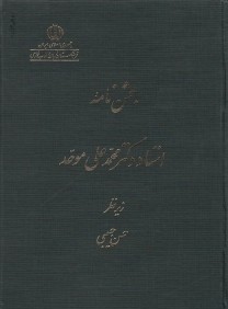 جشن‌نامه استاد دكتر محمد علي موحد