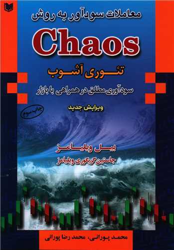 معاملات سود آور به روش chaos (تئوری آشوب)