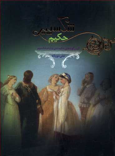 شکسپیرحکیم متن دوزبانه = Shakespear the sage