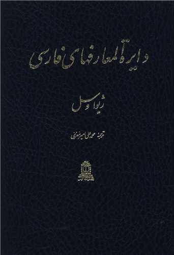 دایره المعارف های فارسی