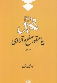 محمد پيام‌آور صلح و آزادي 1