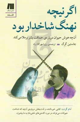 اگر نیچه نهنگ شاخدار بود: آنچه هوش حیوان درباره ی حماقت بشر برملا می کند