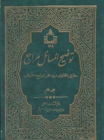 توضيح المسائل مراجع 2 (2 جلدي)