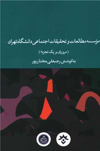 موسسه مطالعات و تحقیقات اجتماعی دانشگاه تهران (پژوهشکده مطالعات