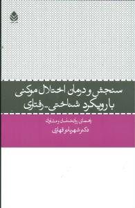 سنجش و درمان اختلال موکنی با رویکرد شناختی رفتاری