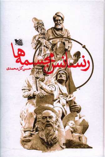 رنسانس مجسمه ها (گالینگور)