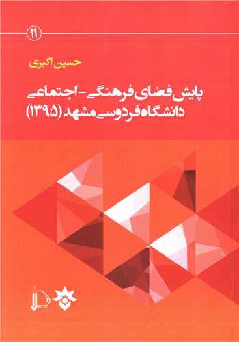 پایش فضای فرهنگی اجتماعی دانشگاه فردوسی مشهد 1395 (پژوهشکده مطالعات