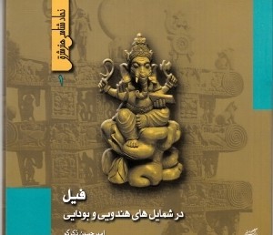 فيل در شمايل‌هاي هندويي و بودايي (نمادشناسي هنر شرق 1)