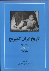 تاریخ ایران کمبریج (جلد3)(قسمت1)(سلوکیان)(مهتاب)