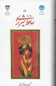غزل‌هاي حافظ شيرازي