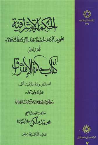 الحکمه الاشراقیه (جلد 2)