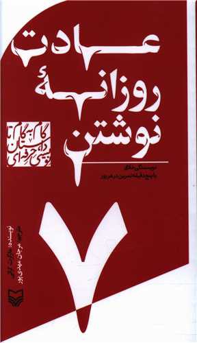 گام به گام تا داستان نویسی حرفه ای (7)(عادت روزانه نوشتن)(پالتویی)