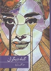 گناه ديگران