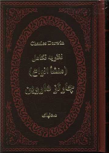 نظریه تکامل (منشا انواع)(چرم)(لب طلایی)(جیبی)