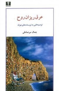 عرق ریزان روح: توصیه هایی به نویسنده های جوان (به ضمیمه واژه نامه اصطلاحات ادبیات داستانی)