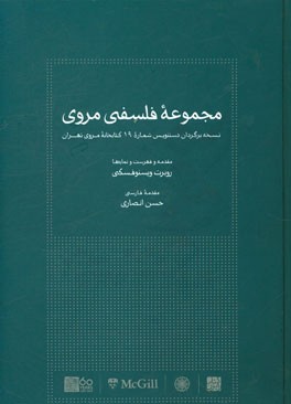 مجموعه فلسفی مروی (نسخه برگردان دستنویس شماره 19 کتابخانه مروی تهران)