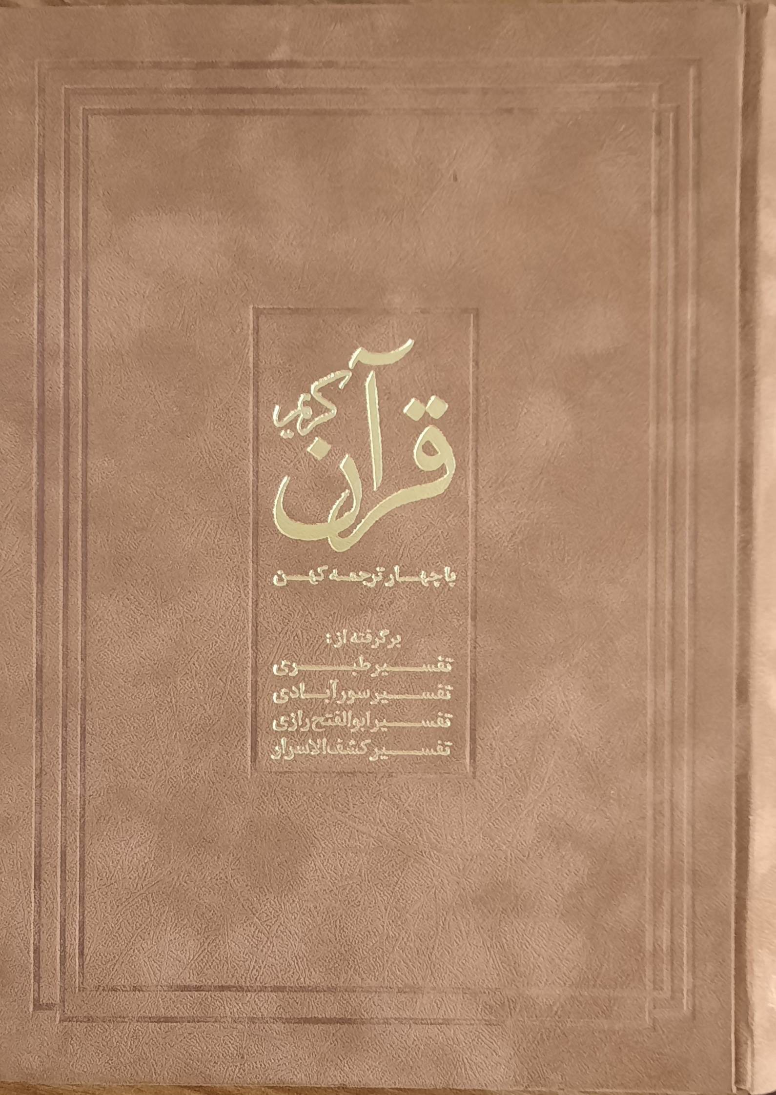 قرآن کریم با چهار ترجمه کهن: برگرفته از تفسیر طبری، تفسیر سورآبادی، تفسیر ابوالفتوح رازی، تفسیر کشف الاسرار