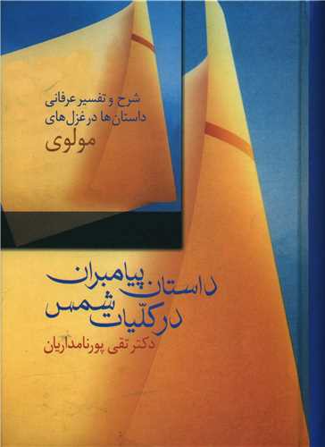 داستان پیامبران در کلیات شمس