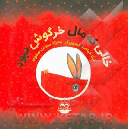 خالی که مال خرگوش نبود