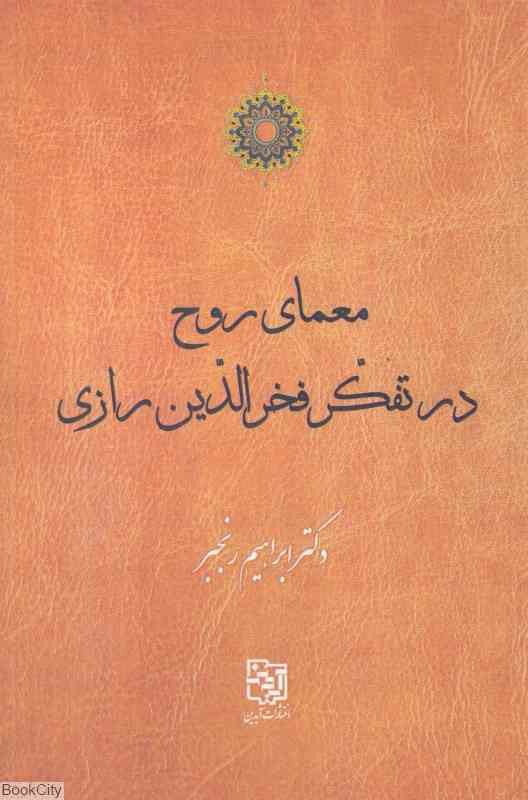 معمای روح در تفکر فخرالدین رازی