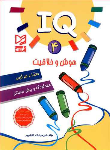 IQ 4: هوش و خلاقیت، معما و سرگرمی