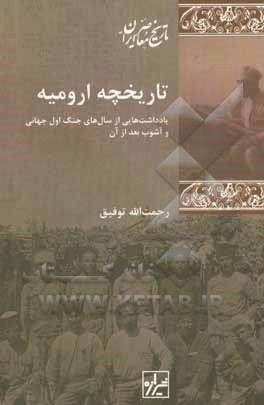 تاریخچه ارومیه: یادداشت هایی از سال های جنگ اول جهانی و آشوب بعد از آن