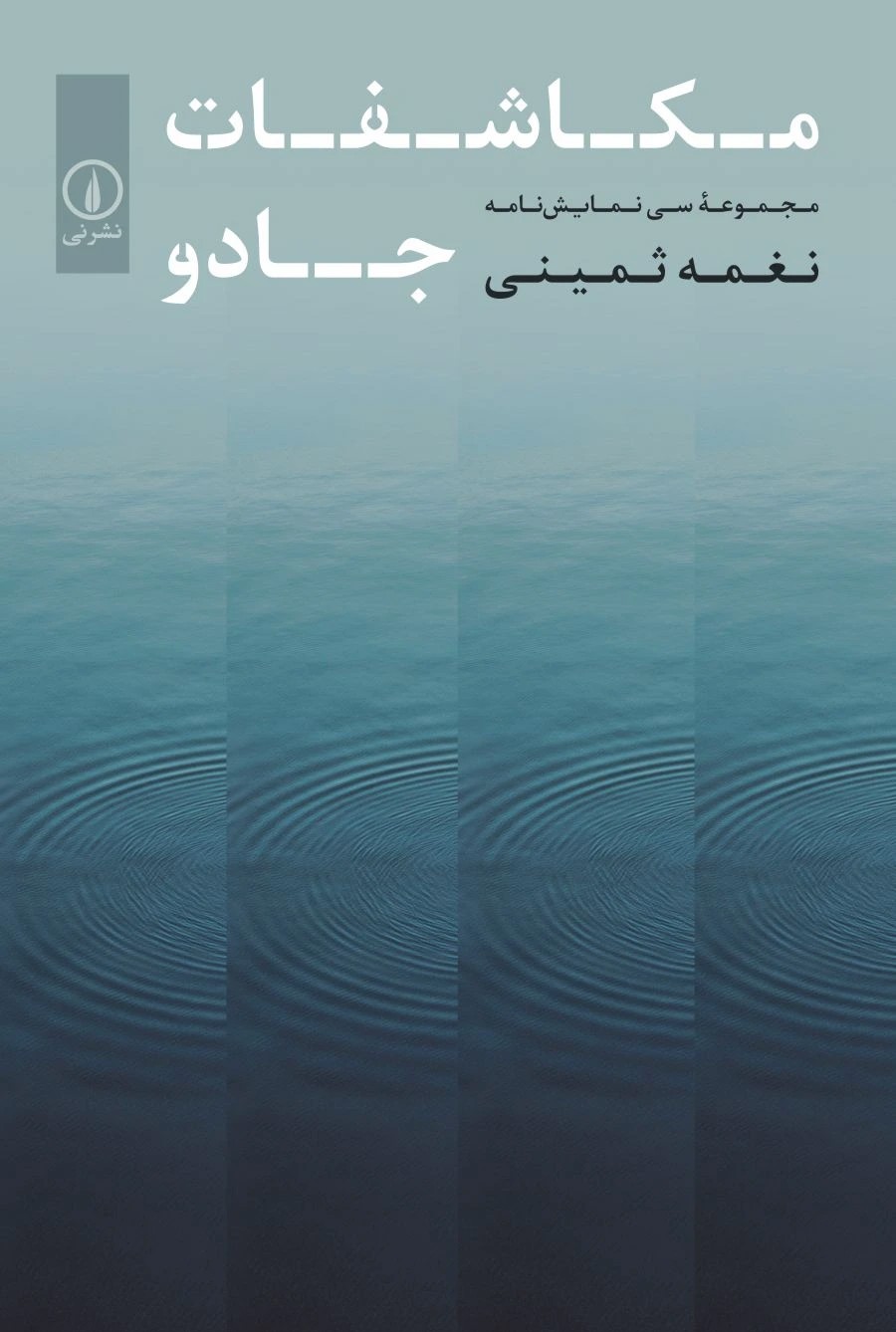 مکاشفات و جادو (مجموعه سی نمایشنامه)