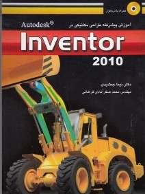 آموزش پيشرفته طراحي مكانيكي در Inventor 2010 (با CD)