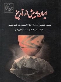 ايران در پيش از تاريخ (باستان شناسي ايران از آغاز تا سپيده دم شهرنشيني)