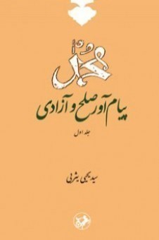 محمد پيام‌آور صلح و آزادي 1