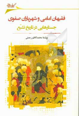 فقیهان امامی و شهریاران صفوی: جستارهایی در تاریخ تشیع