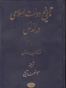 تاريخ دولت اسلامي در اندلس 4 (5 جلدي)