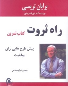 راه ثروت (كتاب تمرين)