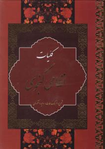 کلیات نظامی گنجوی (2 جلدی)(قابدار)