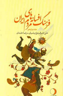 فرهنگ افسانه های مردم ایران (گ - ل) (شامل 113 افسانه ایرانی)