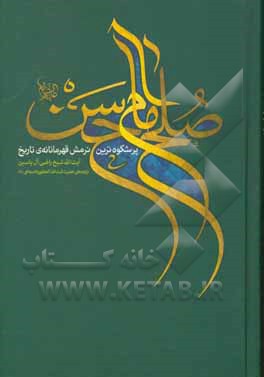 صلح امام حسن (ع): پرشکوه ترین نرمش قهرمانانه ی تاریخ