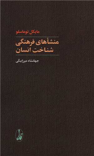 منشاهای فرهنگی شناخت انسان