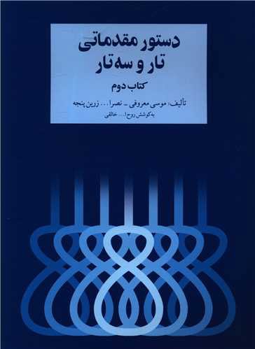 دستور مقدماتی تار و سه تار (2)(رحلی)