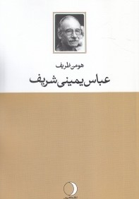 عباس يميني شريف (آنچه بود آنچه هست)