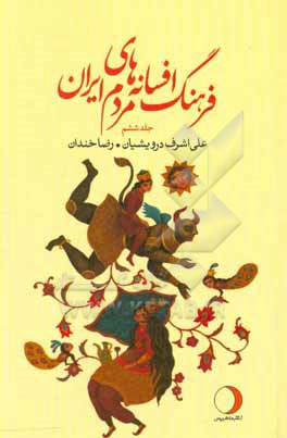 فرهنگ افسانه های مردم ایران: ر - ز (شامل 101 افسانه ایرانی)