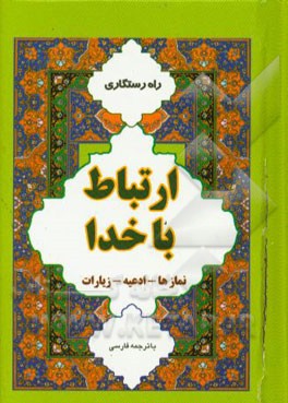 ارتباط با خدا (با ترجمه فارسی)