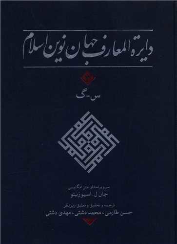 دایره المعارف جهان نوین اسلام (3)