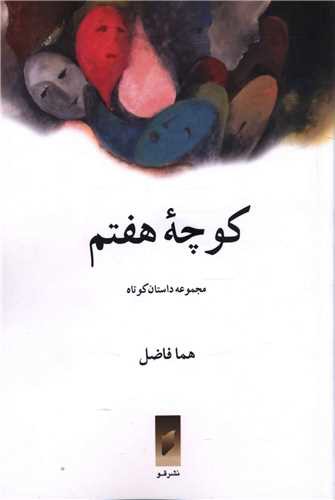 کوچه هفتم (نشر قو)