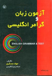 آزمون زبان و گرامر انگلیسی: برای استفاده دانشجویان، دانش آموزان و داوطلبان کنکور دانشگاه ها و اعزام دانشجو به خارج ...