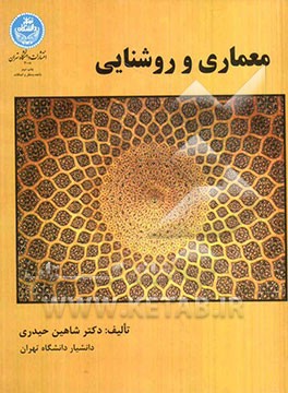 معماری و روشنایی