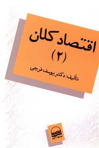 اقتصاد کلان (2)