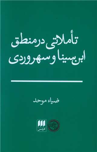 تاملاتی در منطق ابن سینا و سهروردی