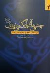 چشمی به آسمان، نگاهی بر زمین: کالبدشکافی شخصیت امام موسی صدر